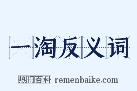 一淘反义词是什么意思的图片